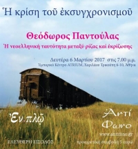 Θεόδωρος Παντούλας: Ἡ νεοελληνική ταυτότητα μεταξύ ρίζας καί ἐκρίζωσης.
